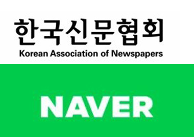 신문협회 "네이버 '정정보도 청구 중' 표시 방침 철회해야"