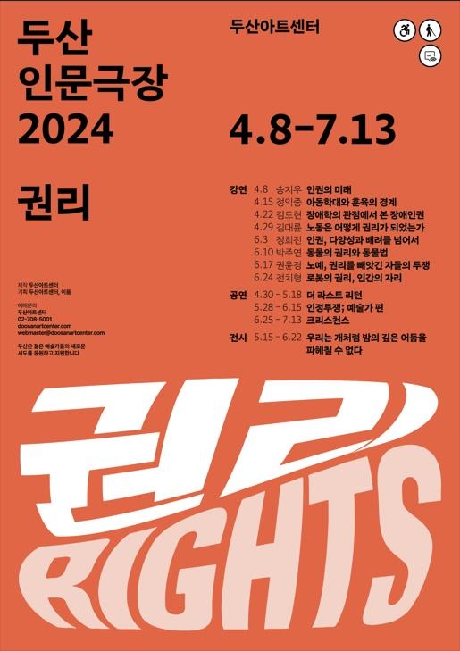 "권리란 무엇인가"…두산인문극장 올해 주제는 '권리'