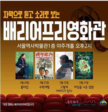 서울역사박물관, 매달 넷째주 목요일 배리어프리영화 상영