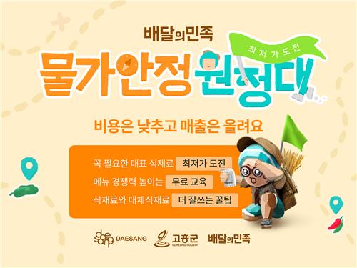배민, 한 달간 '물가안정 원정대' 캠페인 전개