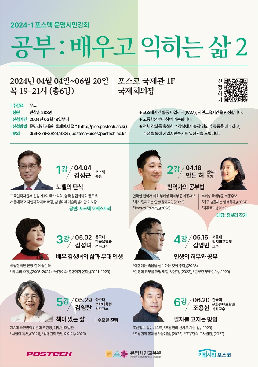 포항공대 문명시민교육원, 시민 무료 인문학 강연