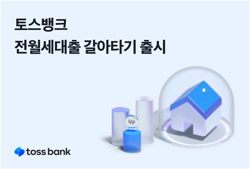 토스뱅크, '전월세보증금 대출 갈아타기 서비스' 출시