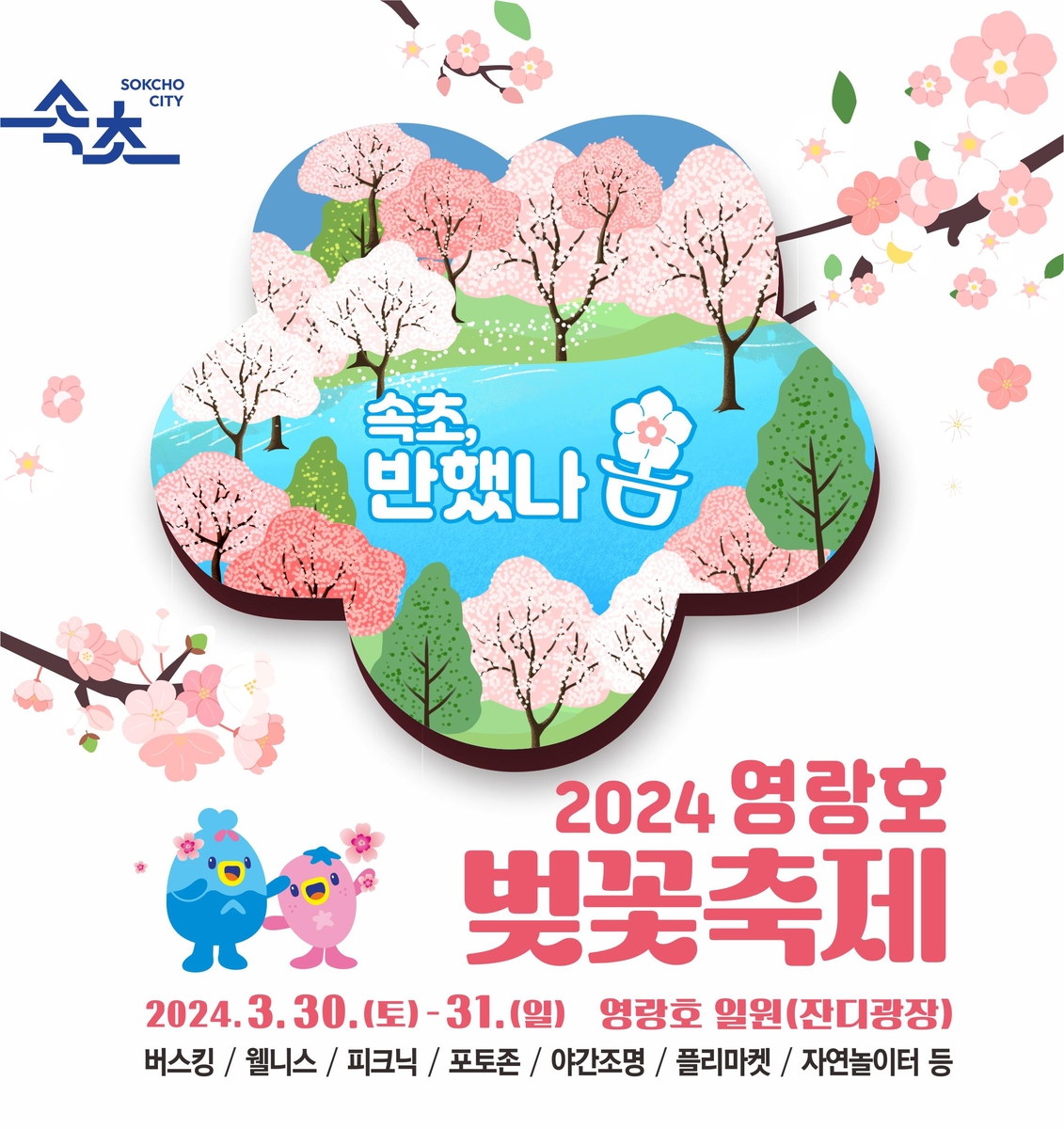 속초시 '영랑호 벚꽃축제' 30일 개막…봄 테마 4가지 행사 다채
