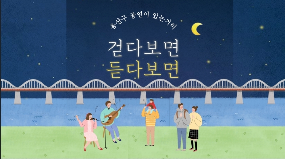 용산구, 2024년 거리공연단 30팀 공개 모집