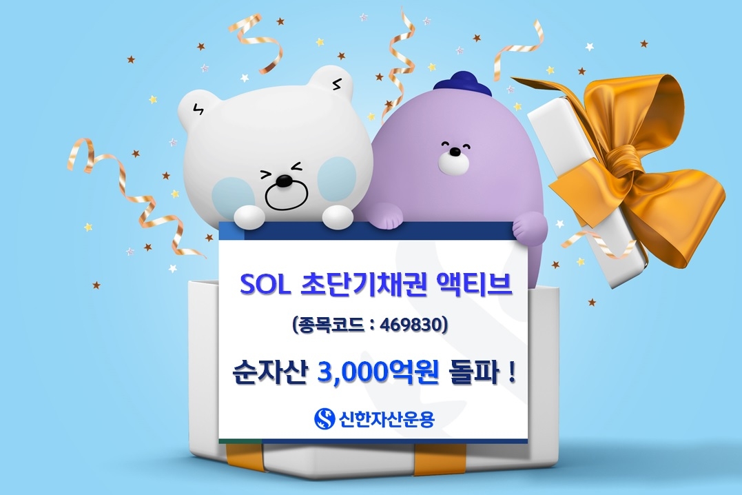 신한운용 'SOL 초단기채권 액티브' ETF 순자산 3천억원 돌파