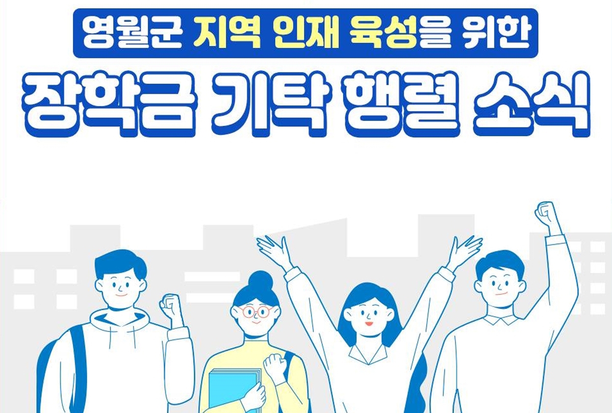 영월장학회, 2024년 장학생 491명 선발