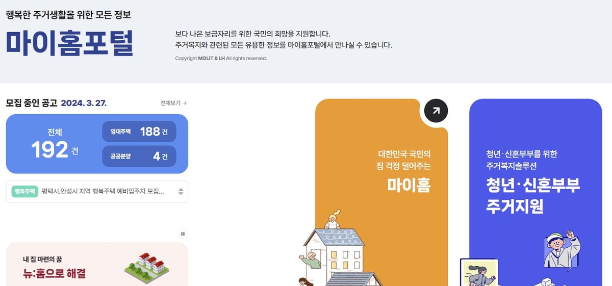 AI챗봇 도입으로 똑똑해진 '마이홈'…공공주택 모집안내도 강화