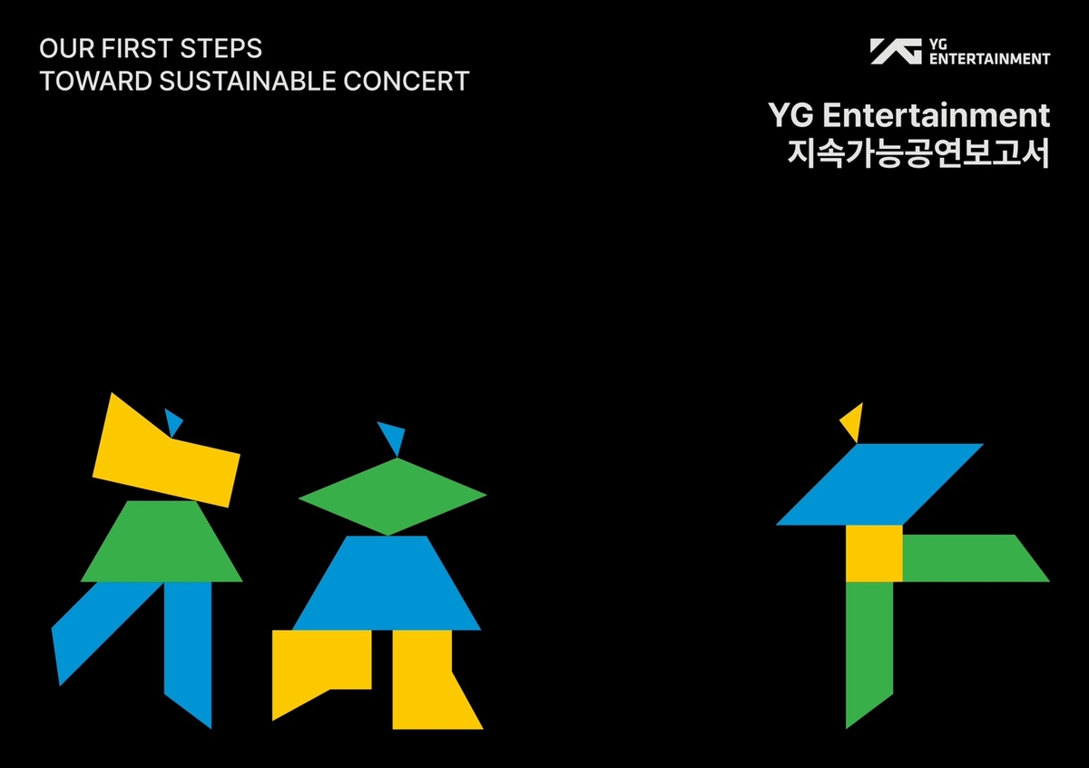 YG, 국내 엔터사 최초로 지속가능공연보고서 발간