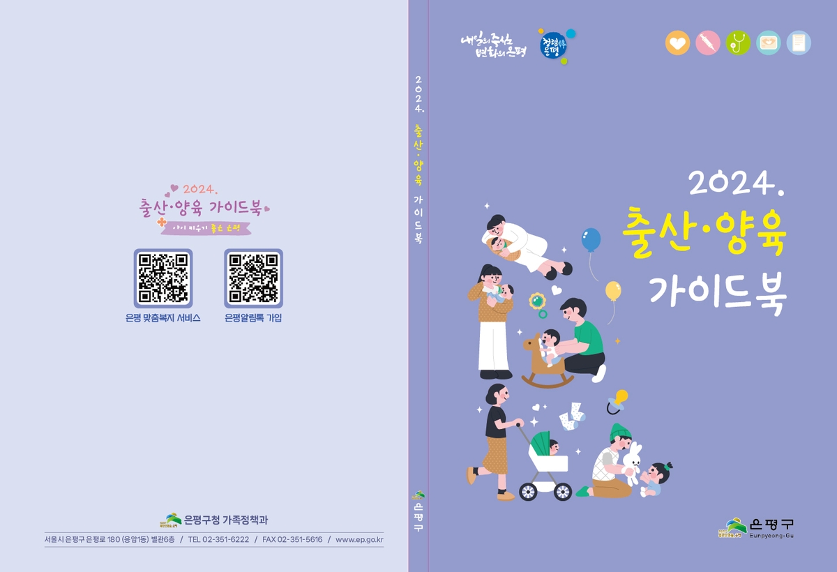 "출산·양육 복지혜택 e북으로 한눈에"…은평구 가이드북 제작