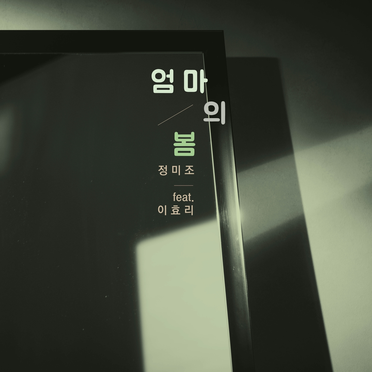 디바 선후배의 듀엣…정미조 신곡 '엄마의 봄'에 이효리 참여