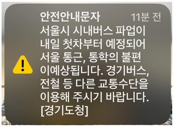 버스파업 관련 경기도청 안전문자에 서울시 "파업 여부 미정"
