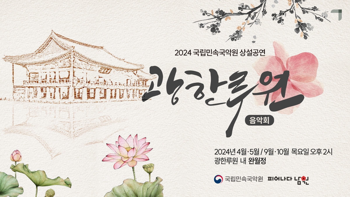 남원 광한루원서 즐기는 국악…민속국악원, 4월부터 목요 공연