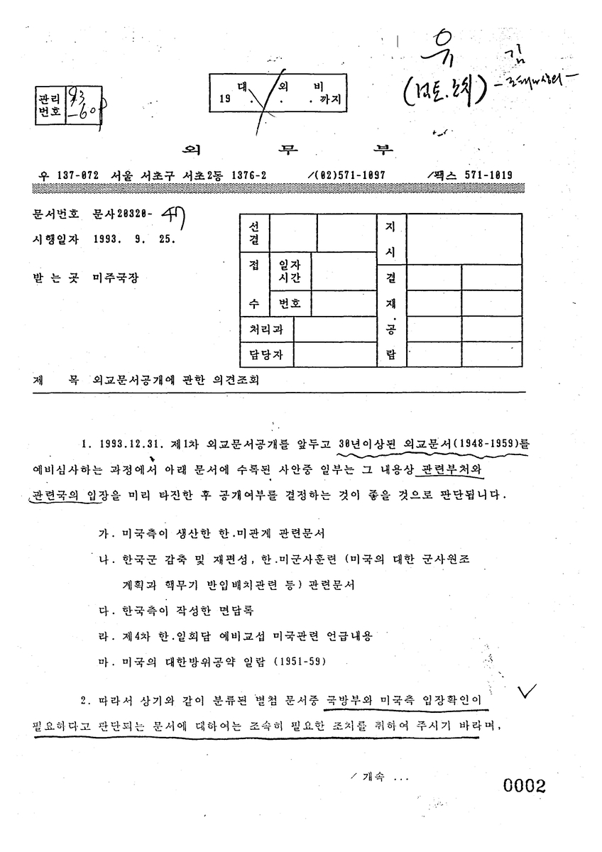 [외교문서] 北자극할라…'주한미군에 핵무기' 외교문서 공개 고민