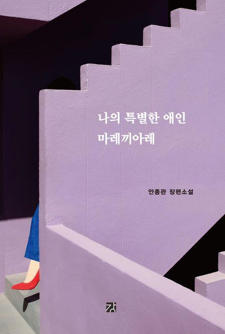 [신간] 나의 특별한 애인 마레끼아레