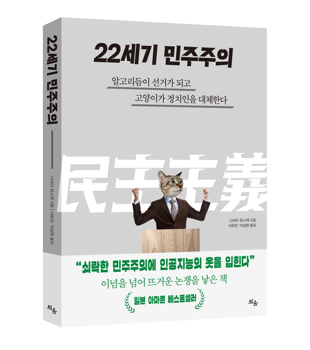 AI와 알고리듬에 정치를 맡긴다면…신간 '22세기 민주주의'