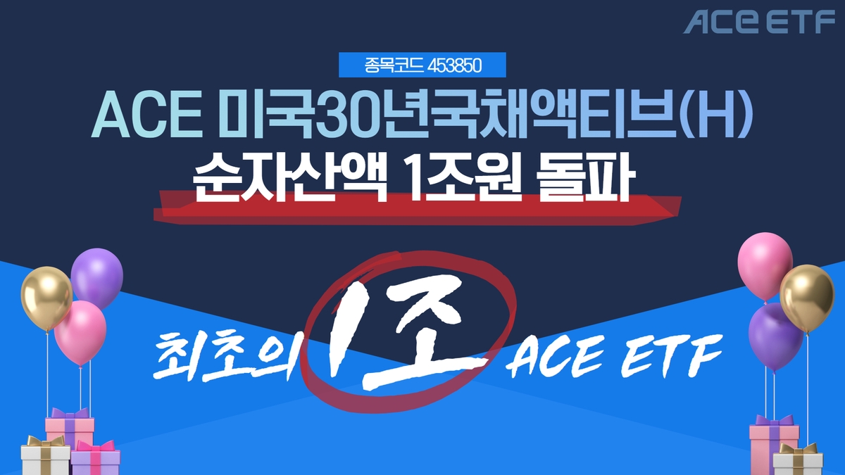 한투운용 '미국 30년국채 액티브' ETF 순자산 1조원 돌파