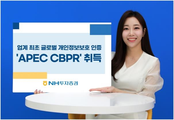 NH투자, 개인정보 보호인증 'APEC CBPR' 취득…"업계 최초"