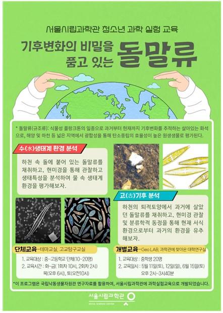 기후변화 비밀 품은 돌말류…서울시립과학관 과학실험교육