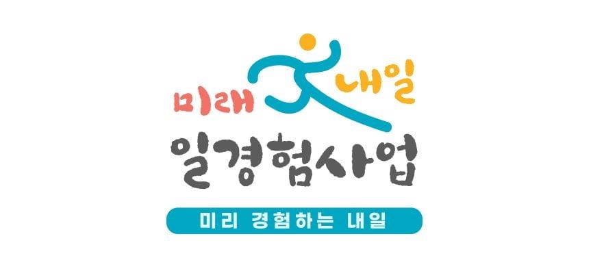 [경험, 취업의 최고 무기] 고용노동부-대한상공회의소 2023 미래내일 일경험사업