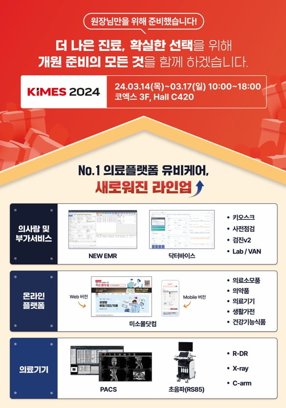 유비케어, 'KIMES 2024' 참가…의사랑 핵심 신규 라인업 공개