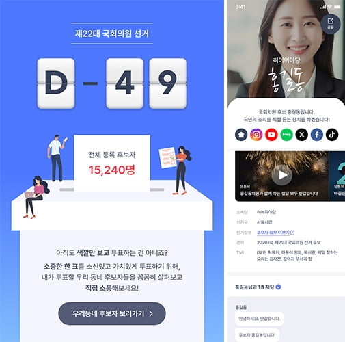 SNS 서비스 히어위아, 4.10 국회의원 선거 체계 통합 정보 앱으로 개편
