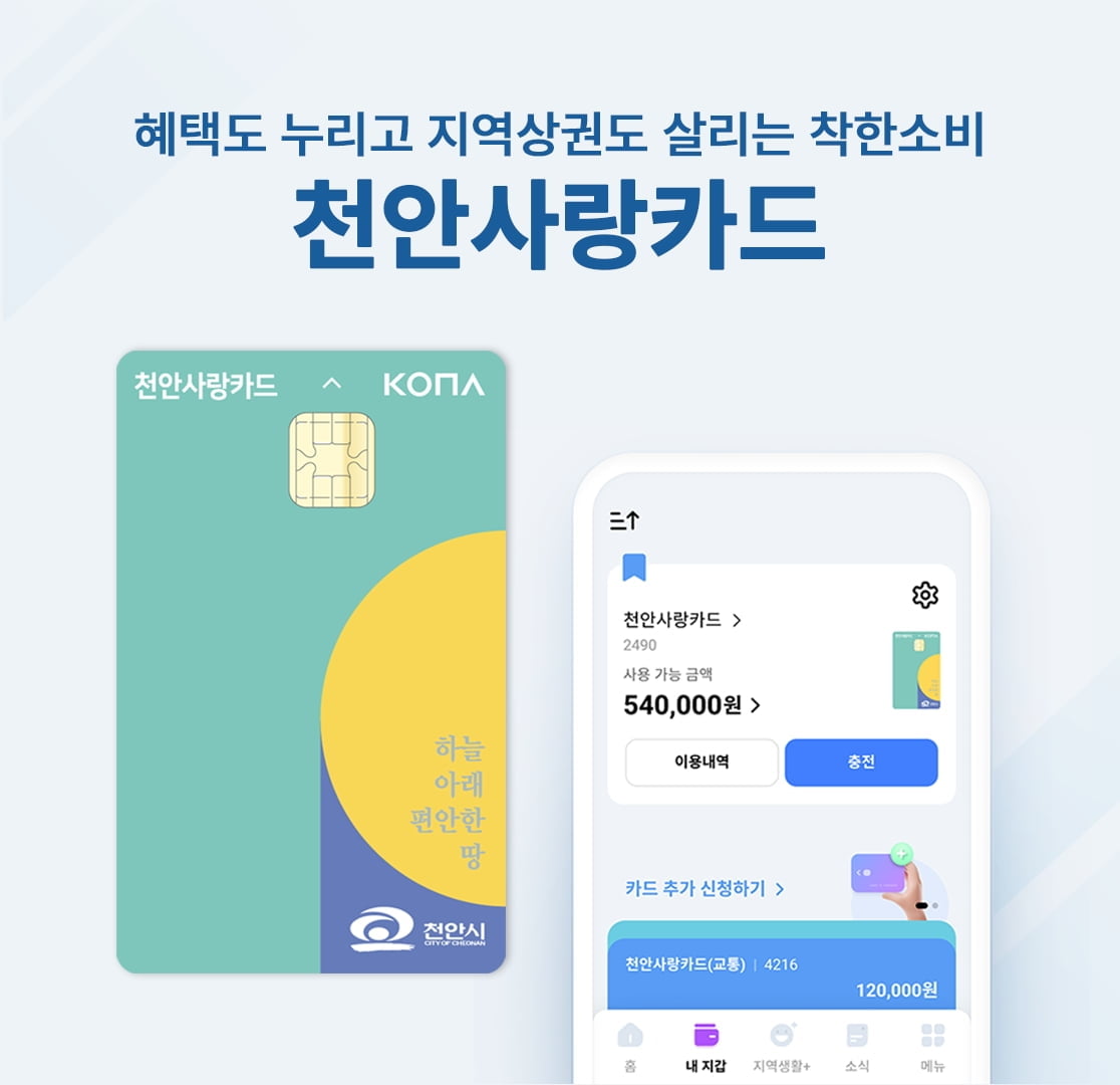 코나아이, 천안사랑카드 운영대행사 3연속 선정