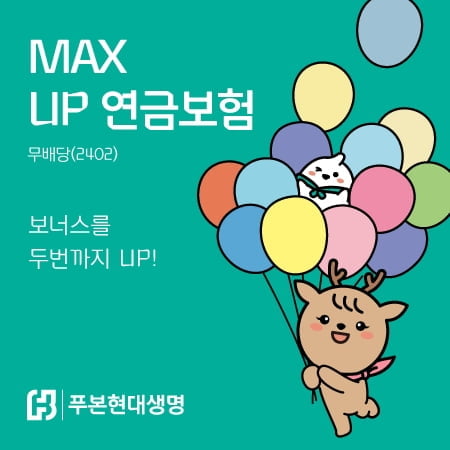 푸본현대생명, 길게 연금받는 'MAX UP 연금보험' 출시