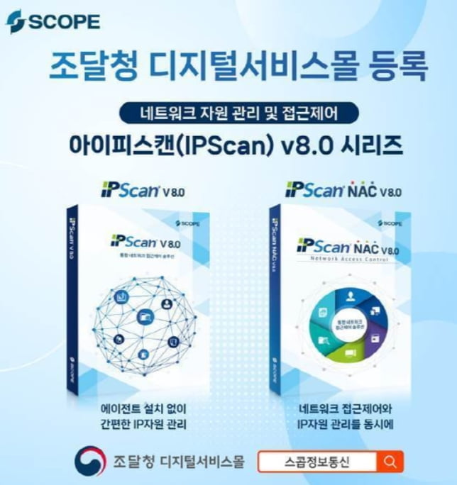 스콥정보통신, 조달청 디지털서비스몰에 ‘아이피스캔(IPScan) v8.0’ 제품군 등록