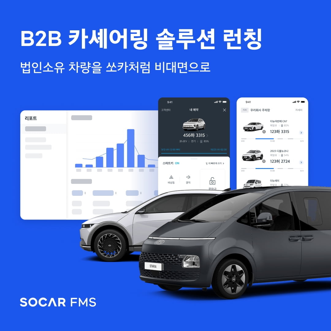 쏘카, B2B 카셰어링 솔루션 '쏘카FMS' 출시