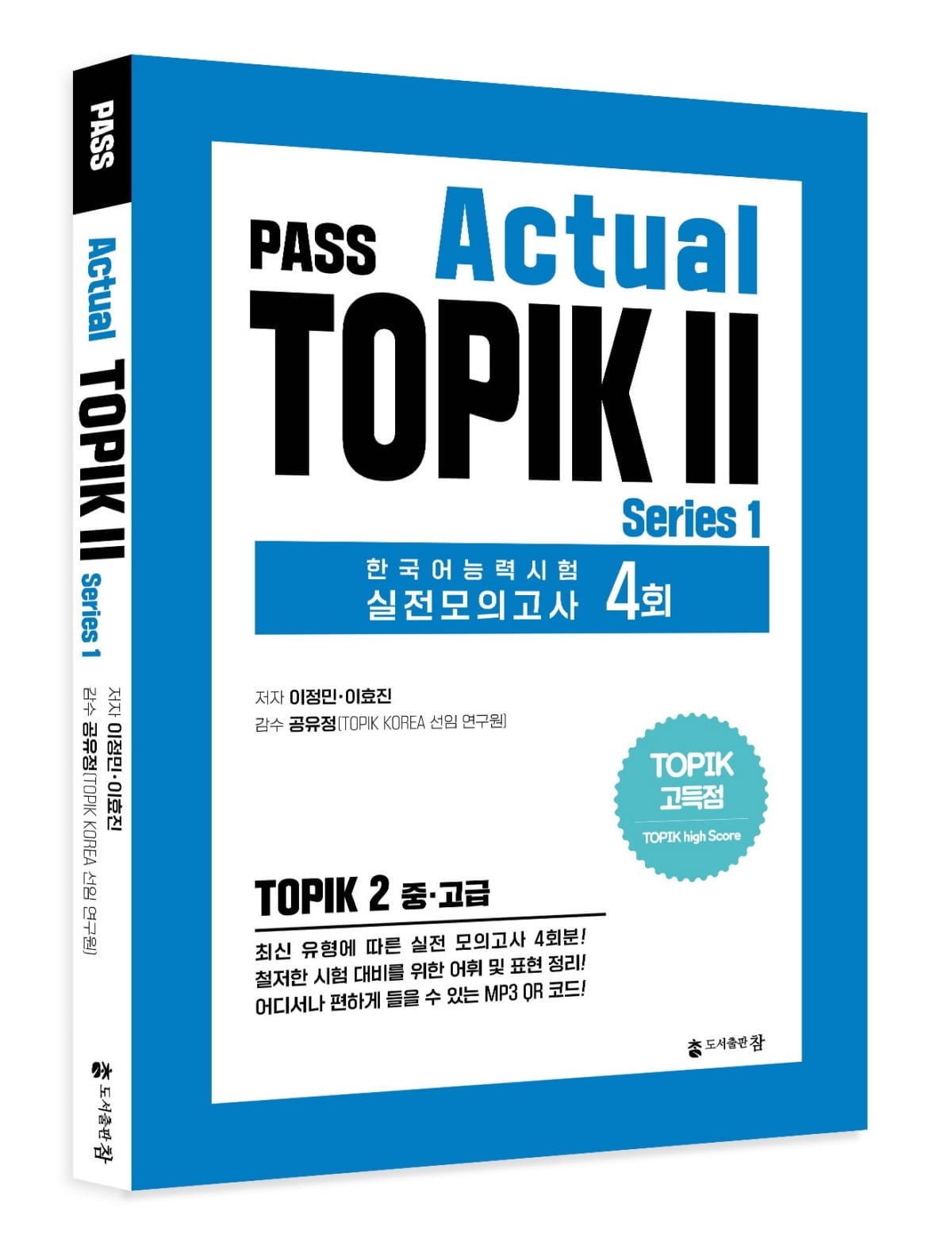 도서출판 참, ‘PASS Actual TOPIK’ 한국어능력시험 고득점 대비 모의고사 4회분 수록