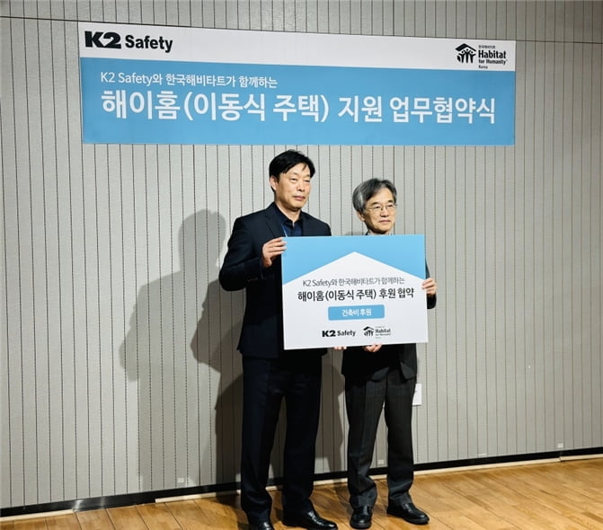 K2 Safety, 한국해비타트와 '2024년 해이홈' 후원 협약식 체결