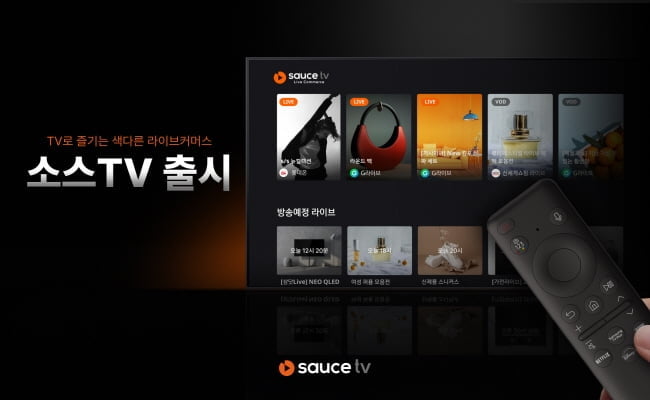 라이브커머스 솔루션 소스, 삼성전자와 함께 ‘SauceTV’ 앱 론칭