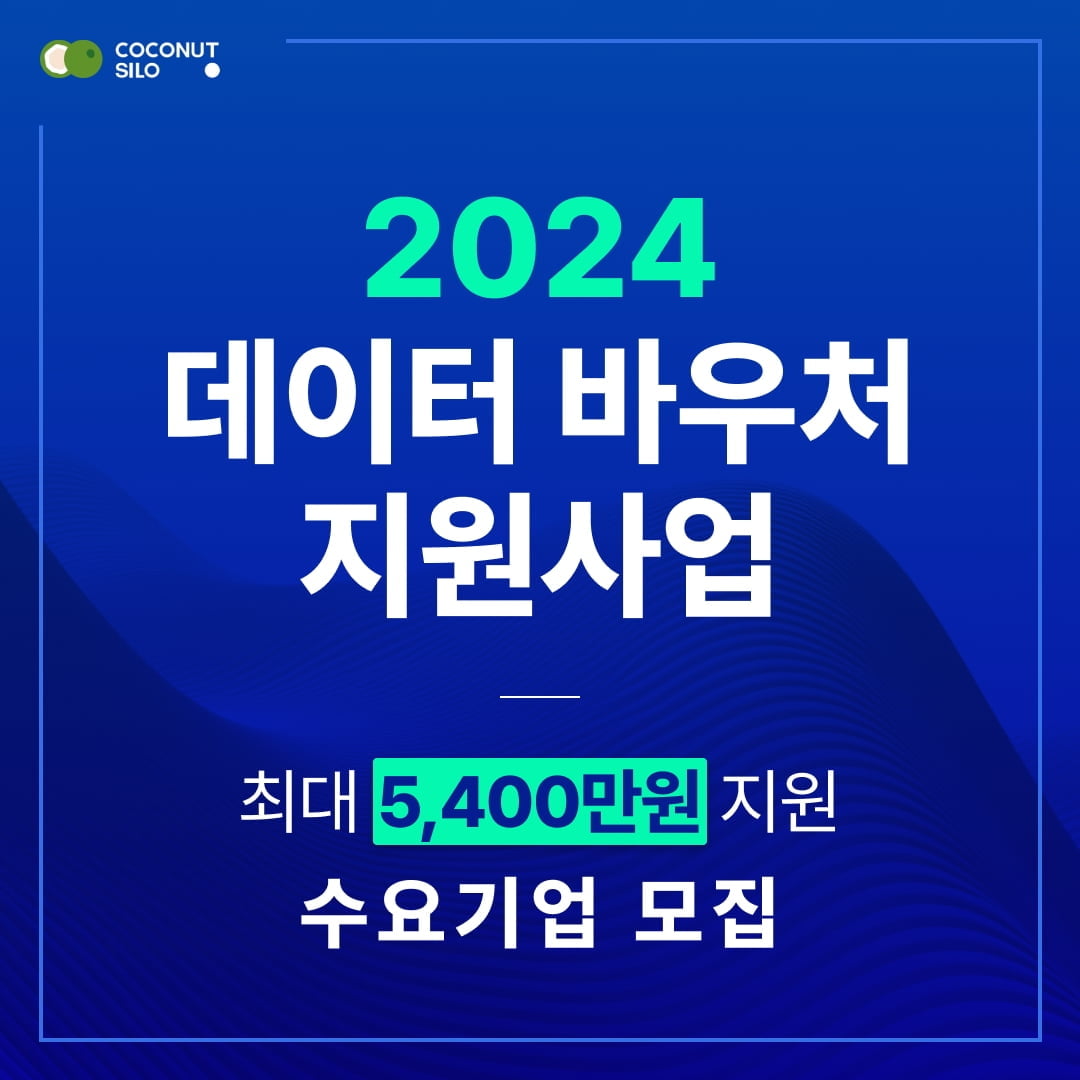 코코넛사일로, 바우처 최대 5,400만원 상당 데이터 가공 서비스 지원