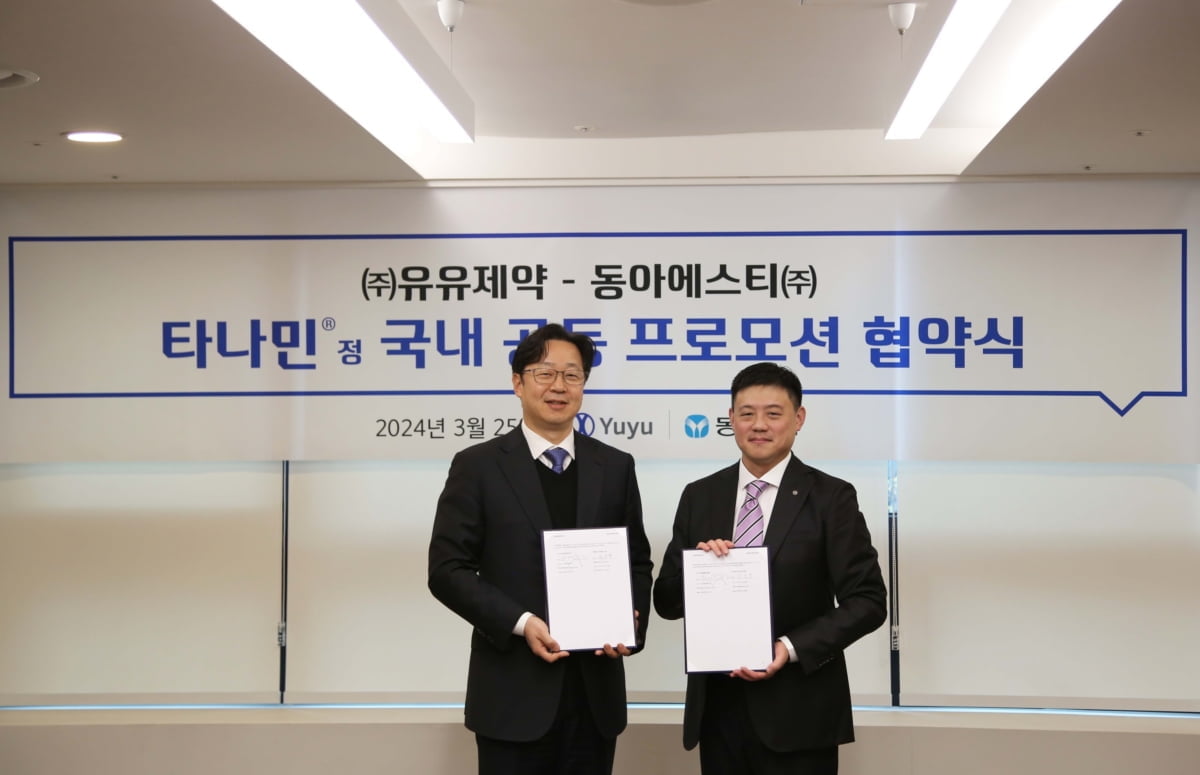 유유제약, 동아에스티와 '타나민정' 공동판매 계약…1,215억원 규모