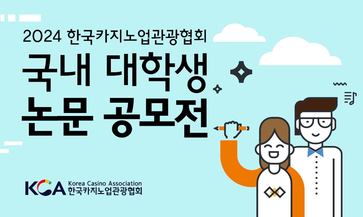 한국카지노업관광협회, '2024 한국카지노업관광협회 국내 대학생 논문 공모전' 개최