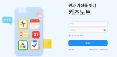 모바일 돌봄 알림장 '키즈노트', 서울시와 손잡았다