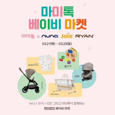마미톡, 청담동서 뉴나·조이·리안과 베이비마켓 개최