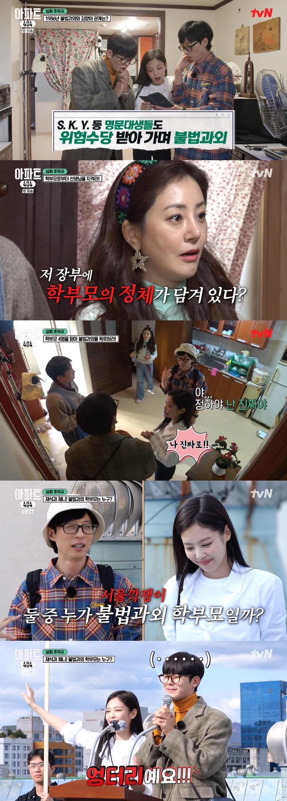 /사진 = tvN '아파트404'
