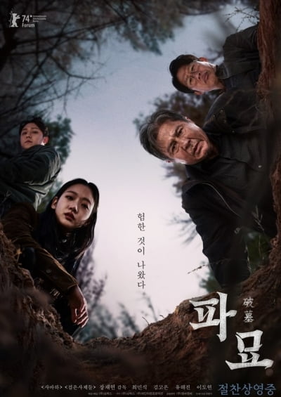 '파묘', 개봉 10일 만에 500만 관객 돌파…스페셜 포스터 공개