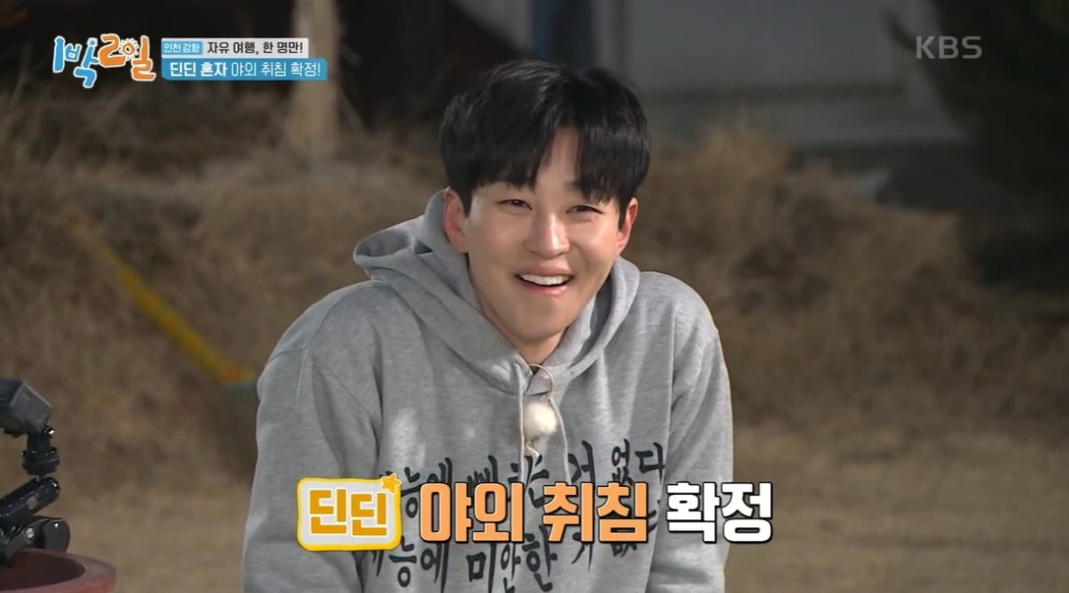 Na In-Woo faced DinDin... Who is the penalty for sleeping outdoors after 17 attempts ('2 Days & 1 Night')