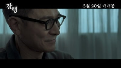 유덕화, 16년 만에 흑화한다…'잠행' 3월 27일 개봉 확정