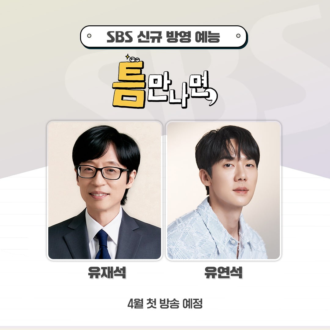 SBS 틈만나면