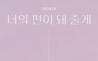 '16년차 장수 듀오' 다비치 "초라한 날엔 '너의 편이 돼 줄게'"…26일 컴백