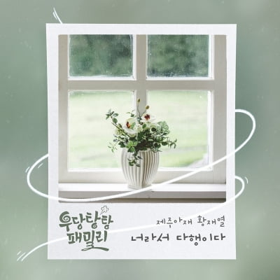 황재열, ‘우당탕탕 패밀리’ OST ‘너라서 다행이다’ 오늘(18일) 발매