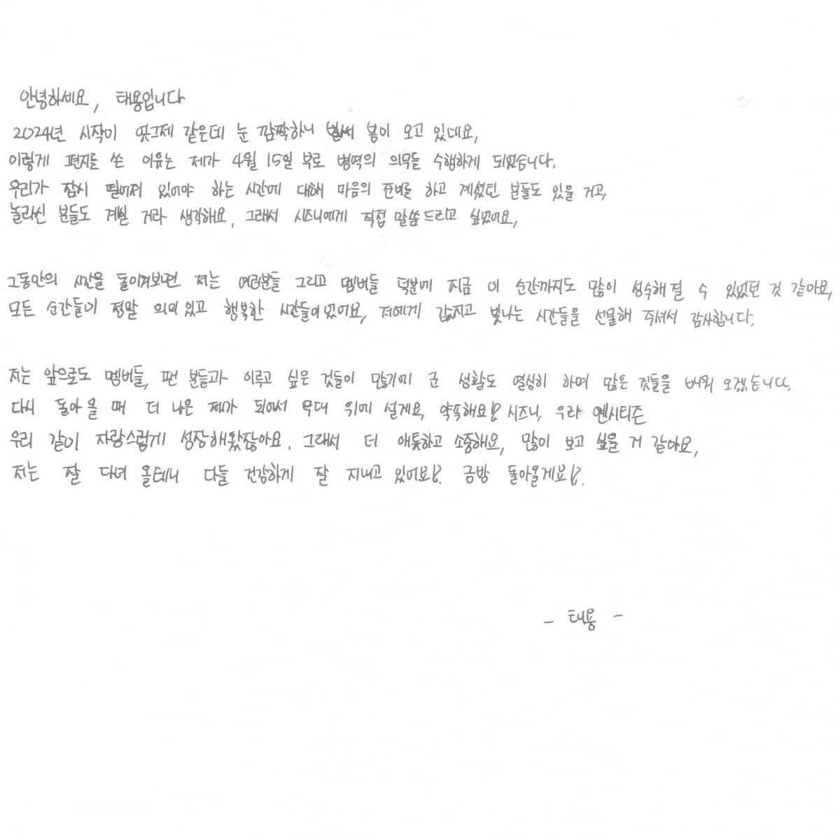 テヨン、NCT初の軍入隊。直接書いた手紙を公開