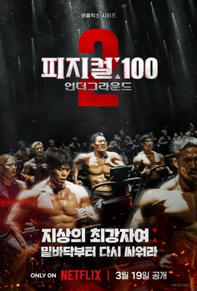 형만한 아우 될까…'피지컬100' 시즌2 오늘(19일) 첫 공개 [공식]