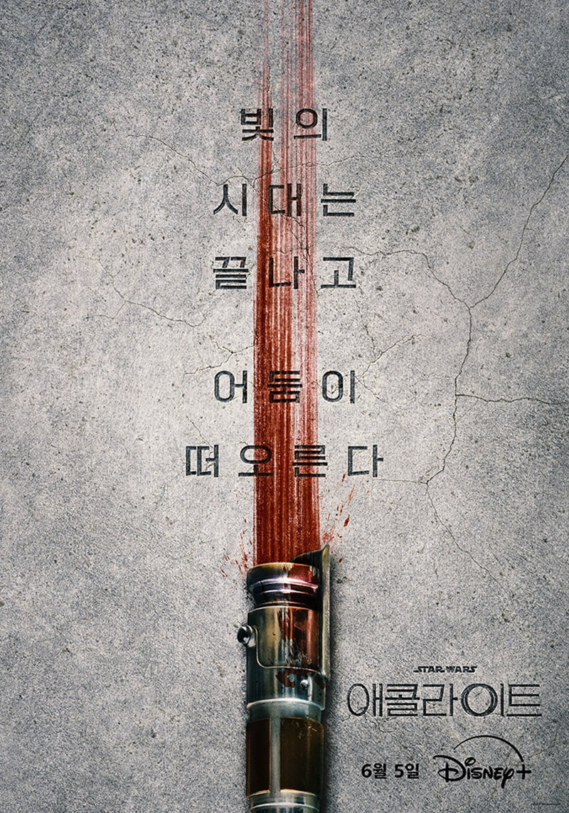 '애콜라이트' 티저 포스터 / 사진제공=디즈니+