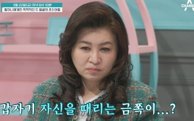 두 얼굴의 9세 금쪽이, 할머니 뺨 때렸다…자해 행동도('금쪽같은')