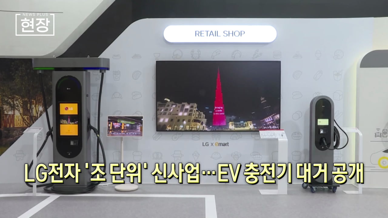 LG전자 '조 단위' 신사업…EV 충전기 풀라인업 공개