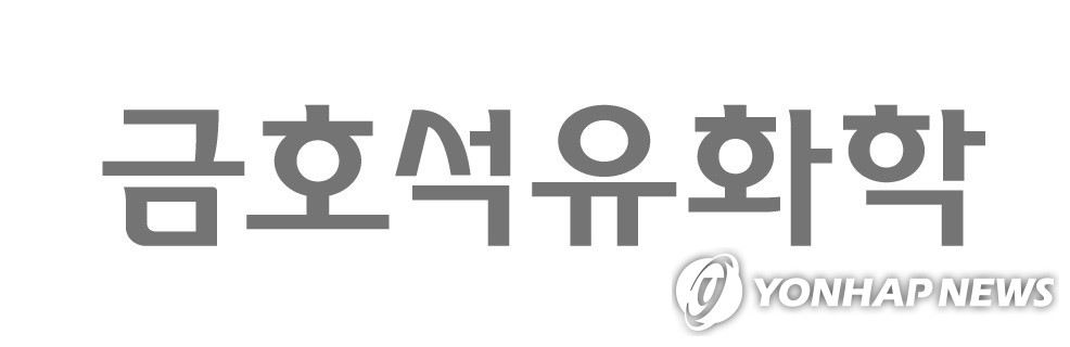 금호석화, 사외이사 후보 3인 공개…"주주가치 확대 기대"